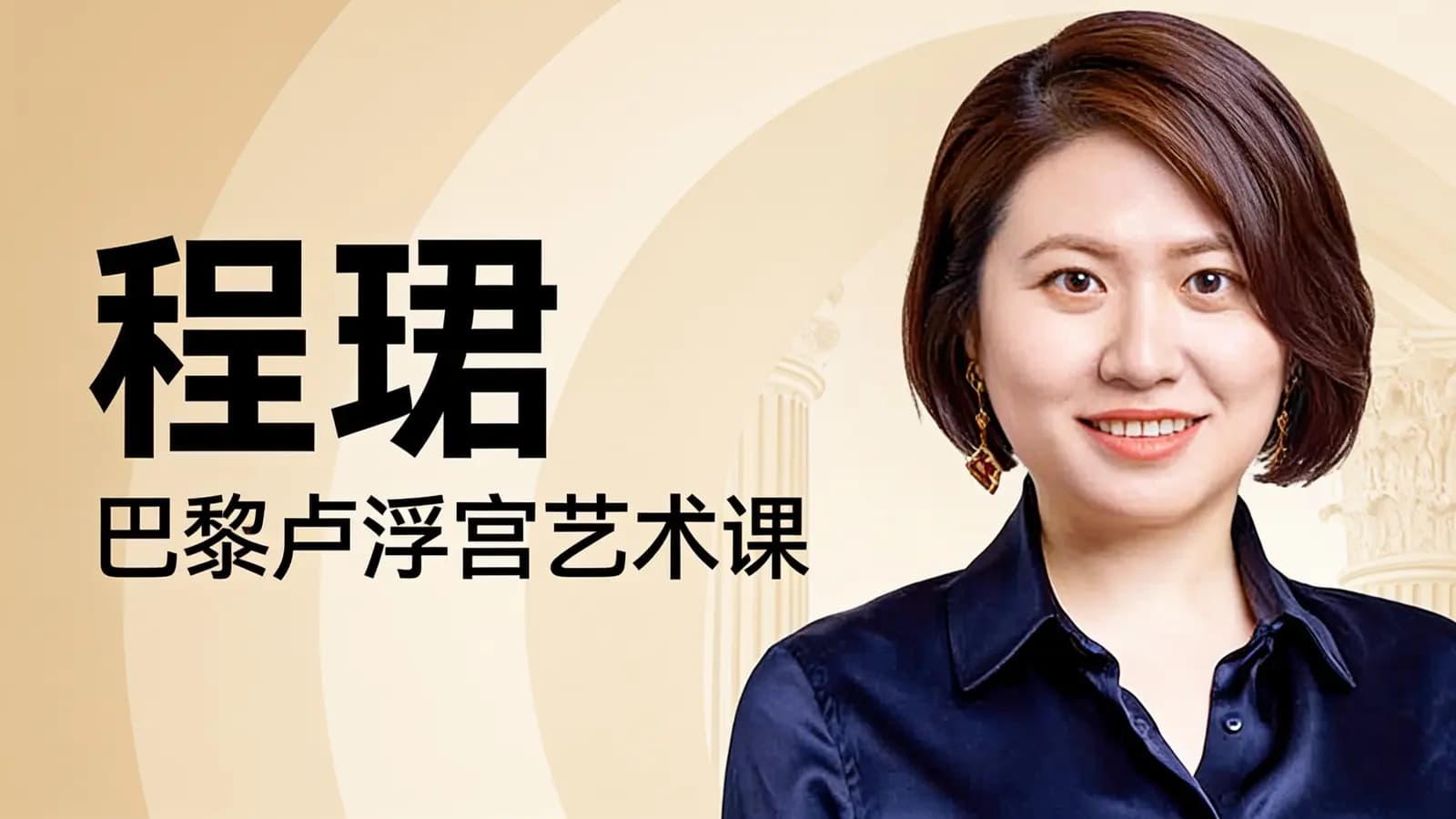 程珺·巴黎卢浮宫艺术课