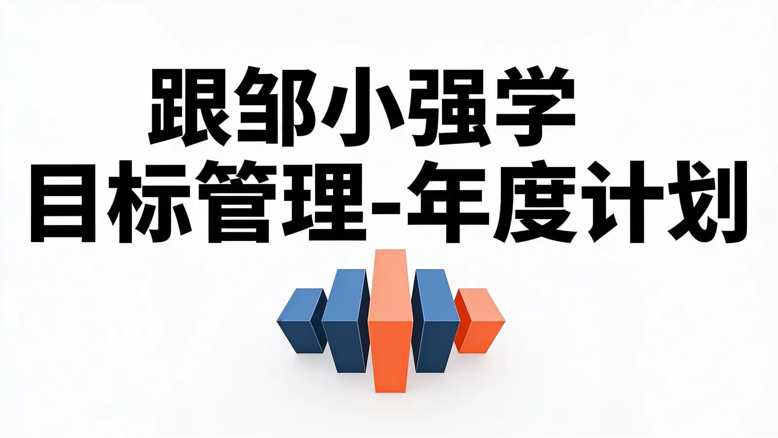 网易云课堂跟邹小强学目标管理-年度计划