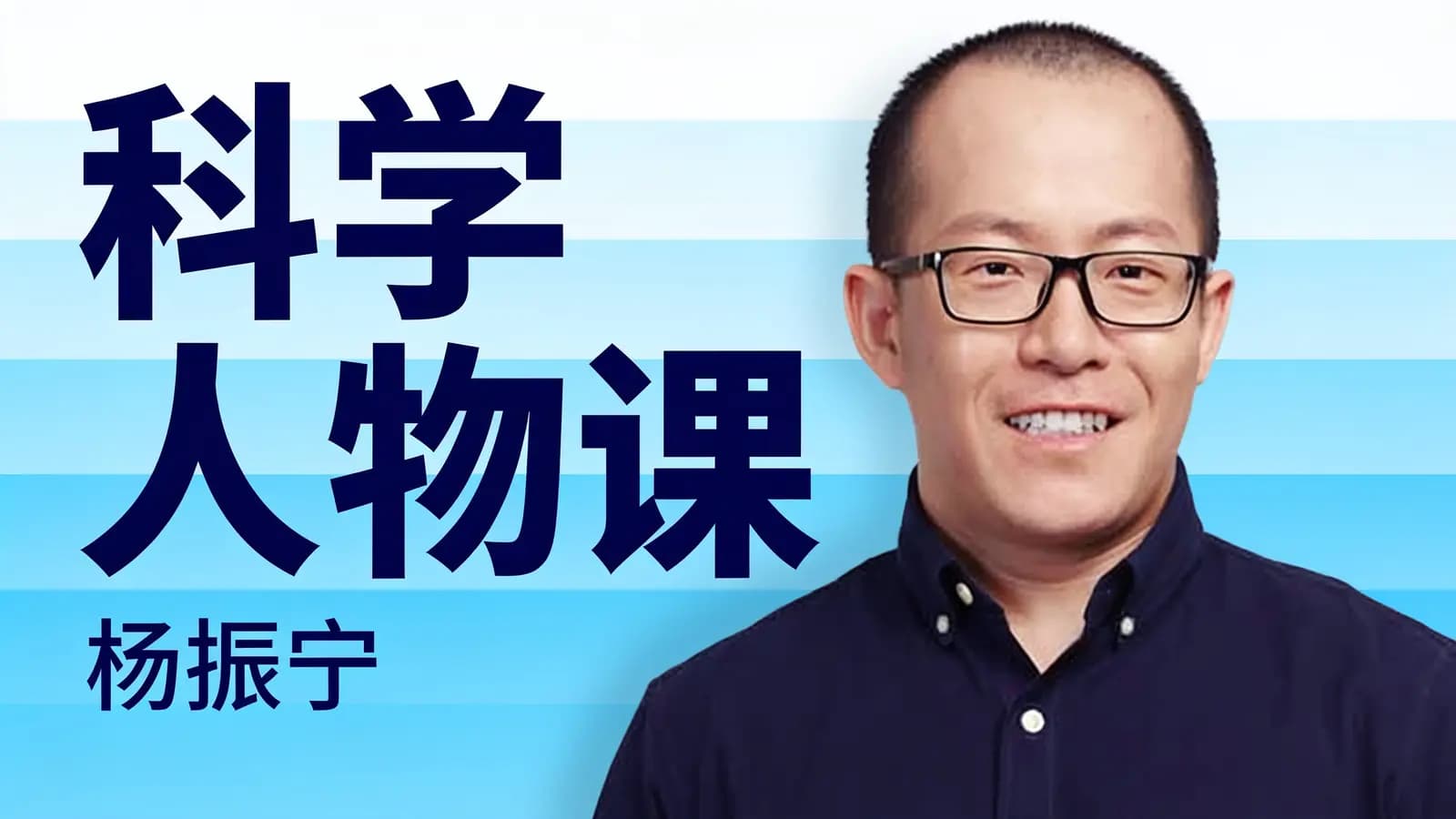 科学人物课：杨振宁