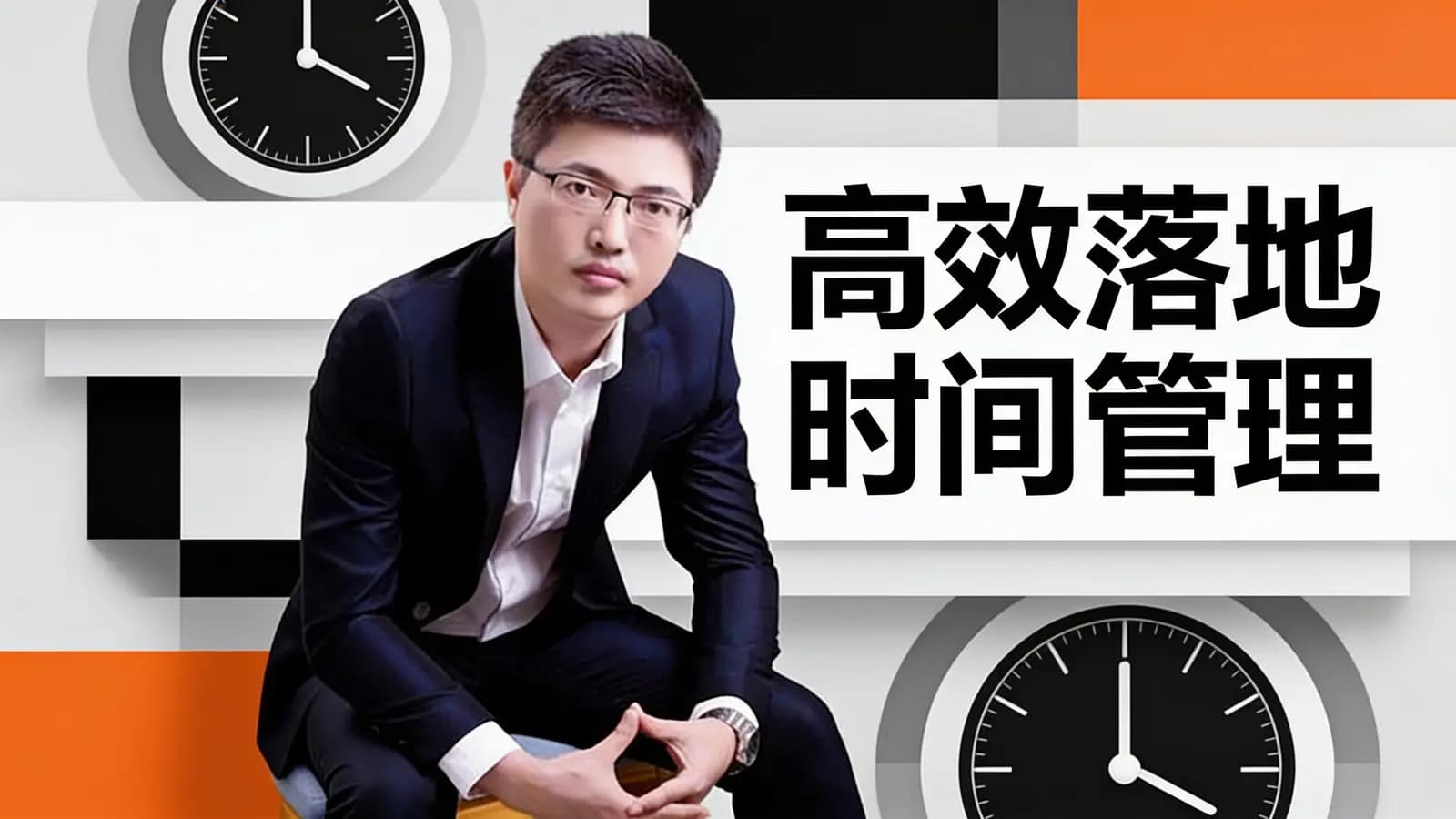 网络整理高效落地时间管理