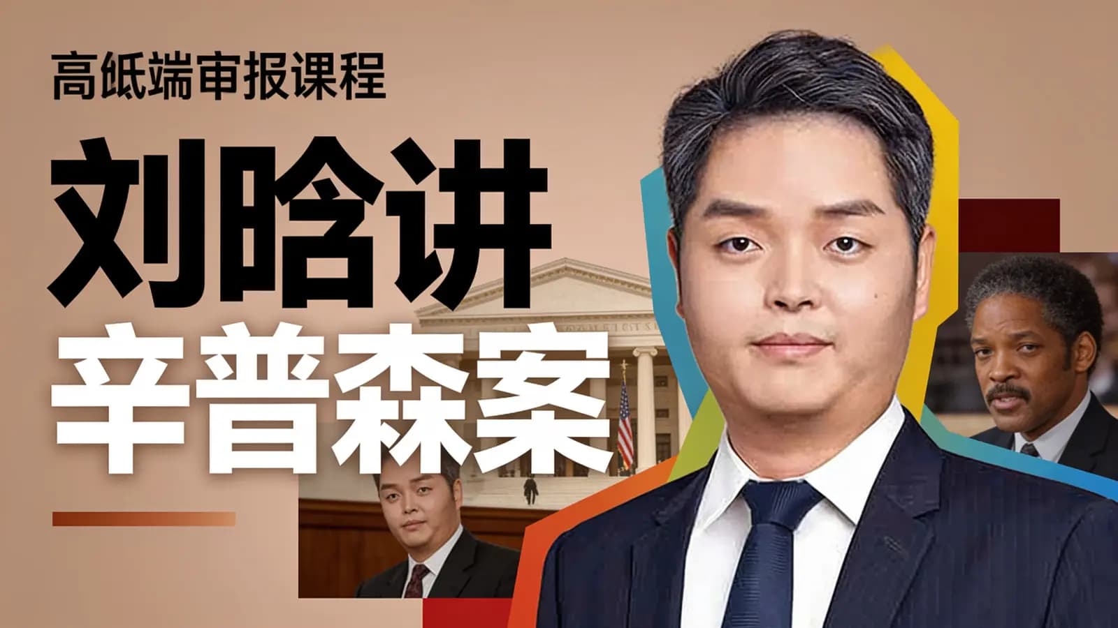 得到刘晗讲辛普森案