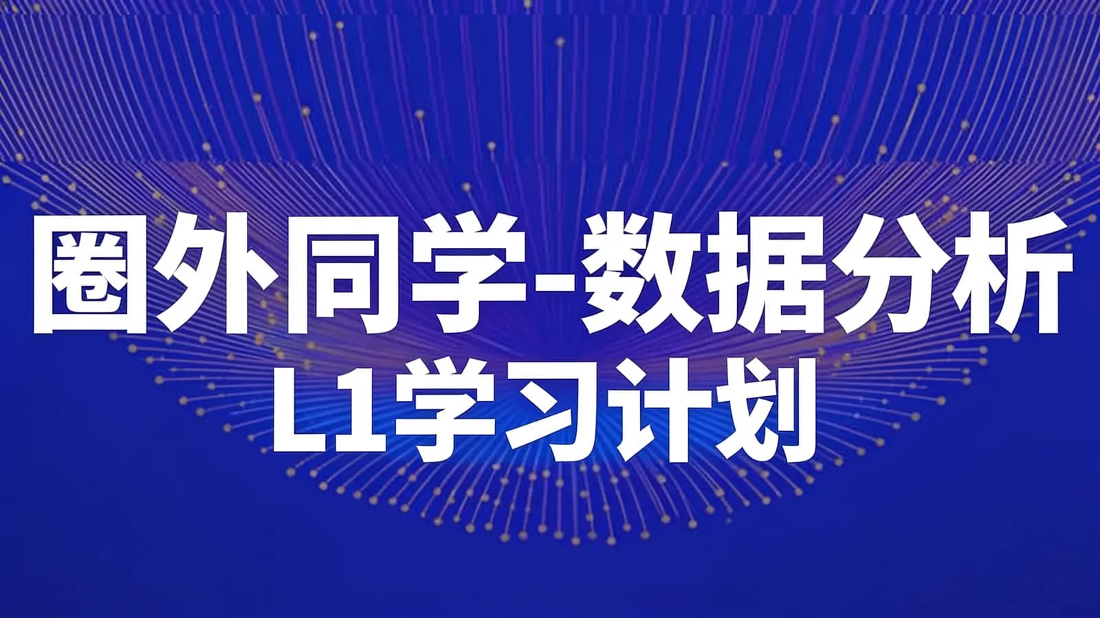 网络整理圈外同学-数据分析L1学习计划