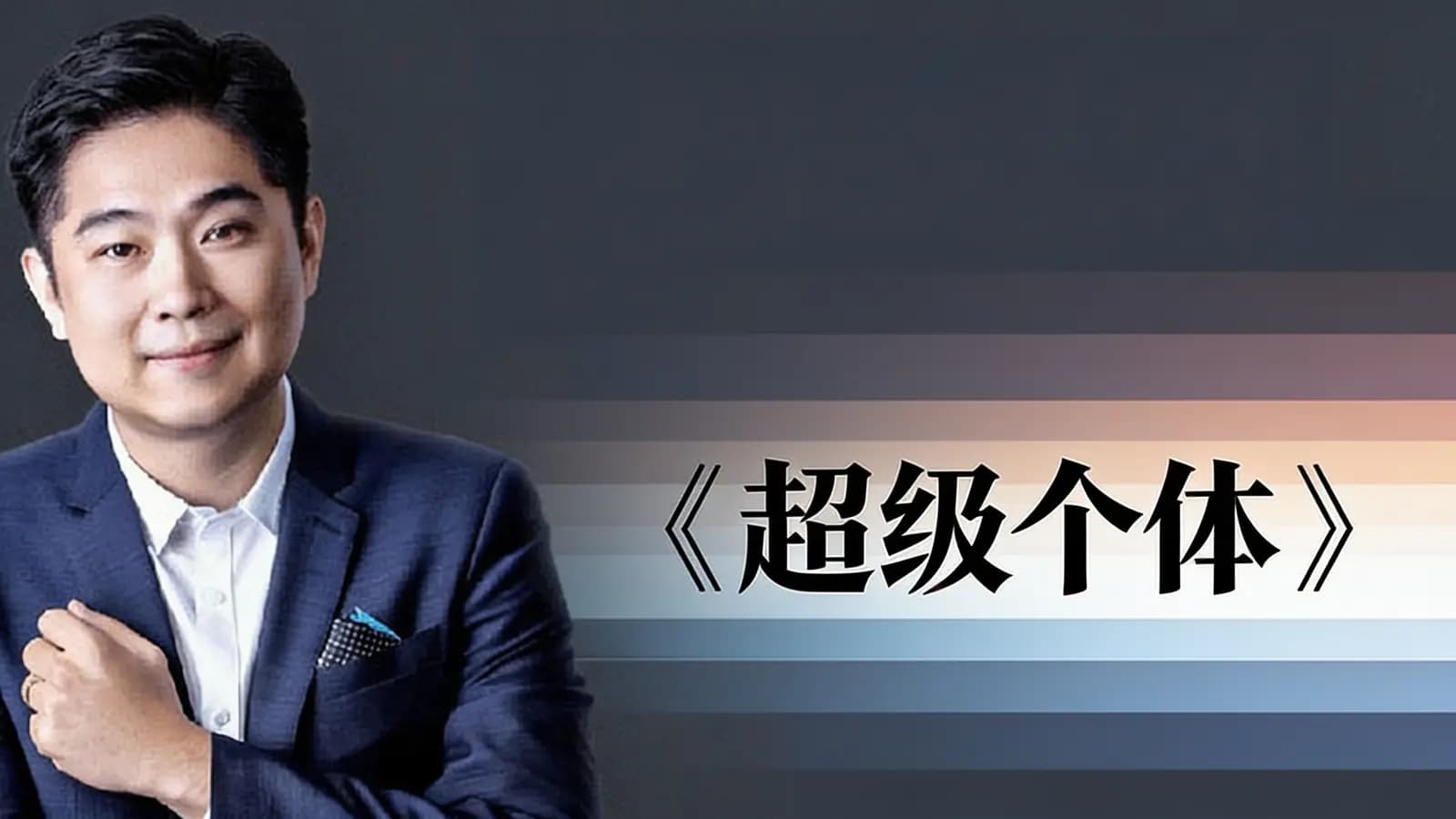 超级个体