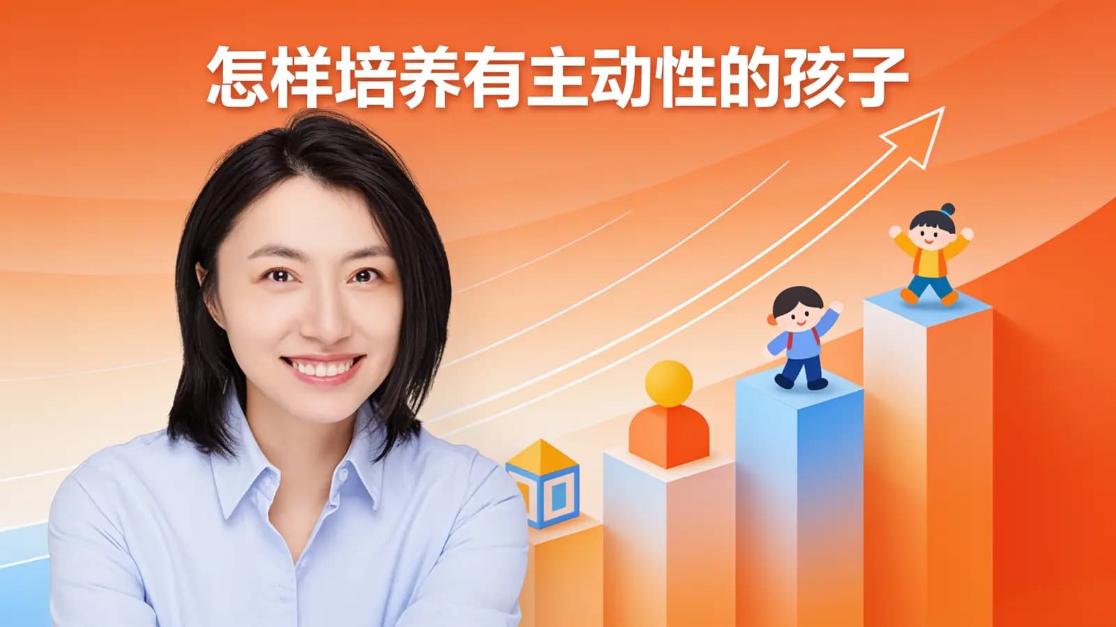 怎样培养有主动性的孩子