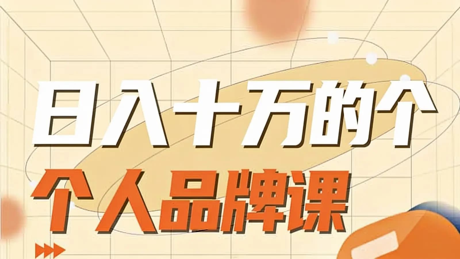 日入十万的个人品牌课