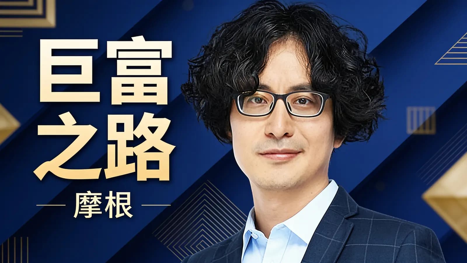 得到巨富之路：摩根