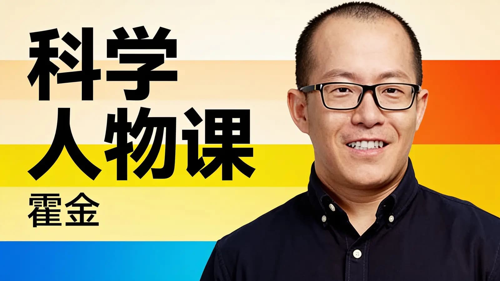 得到科学人物课：霍金