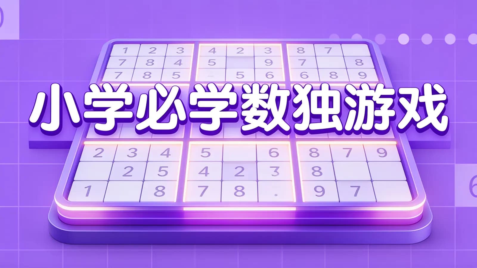 小学必学数独游戏