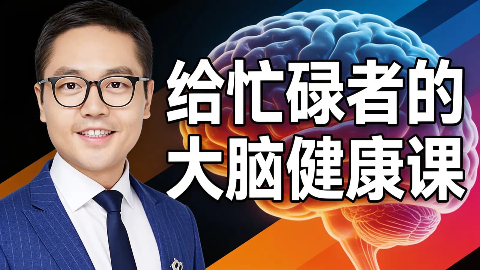 得到给忙碌者的大脑健康课