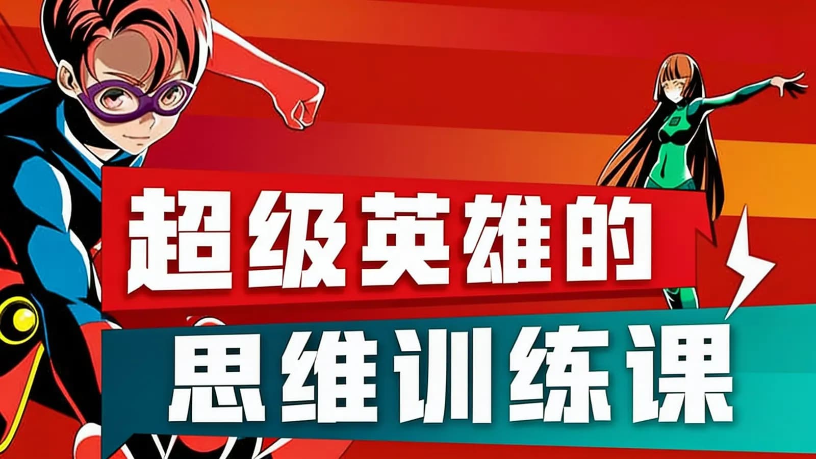 超级英雄的思维训练课