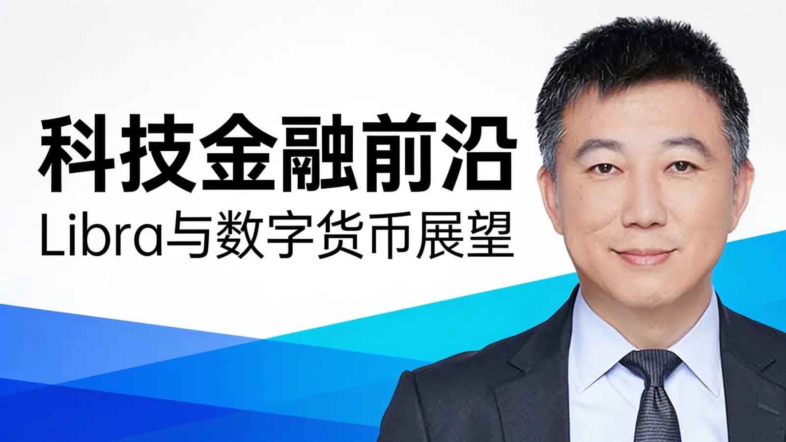 得到科技金融前沿：Libra与数字货币展望