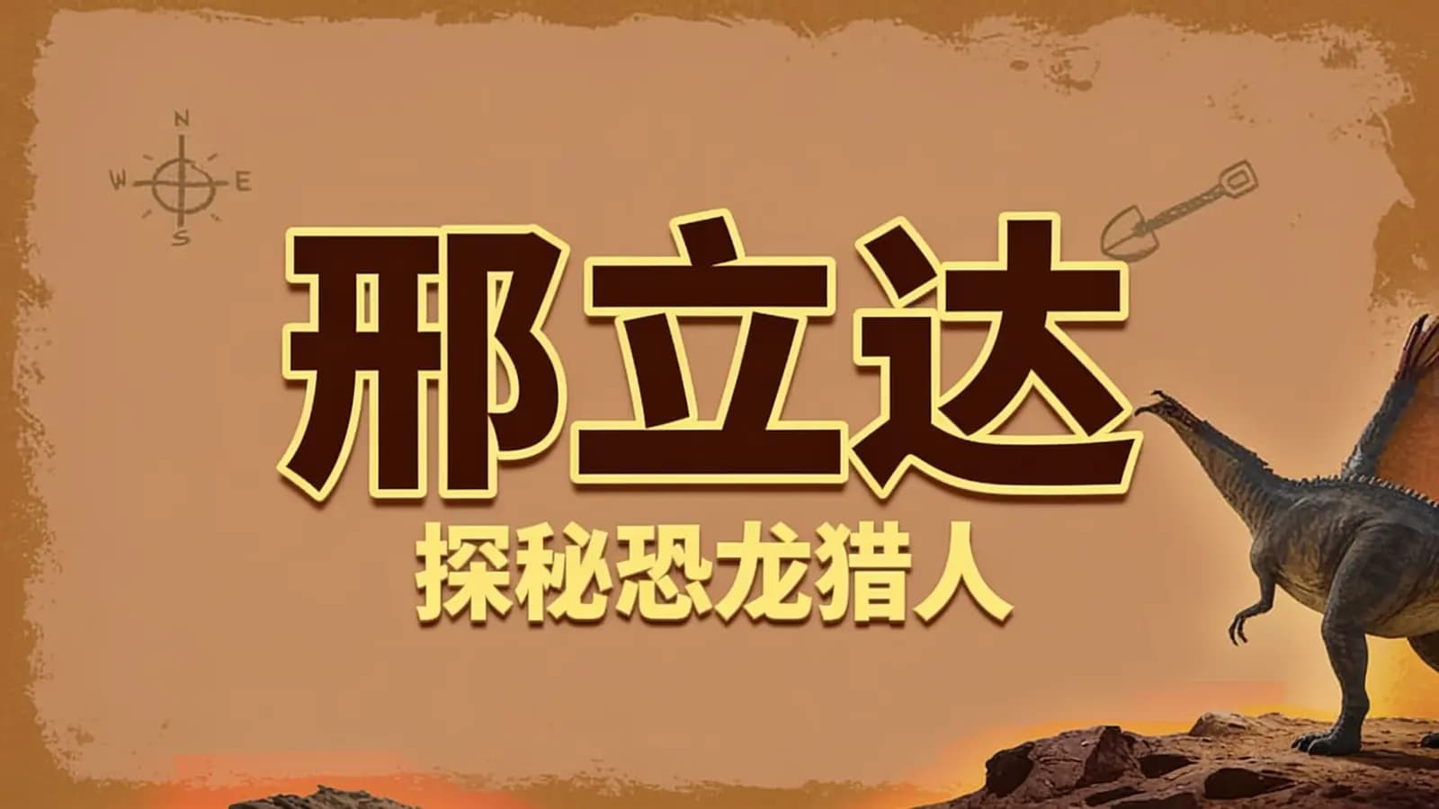 邢立达·探秘恐龙猎人