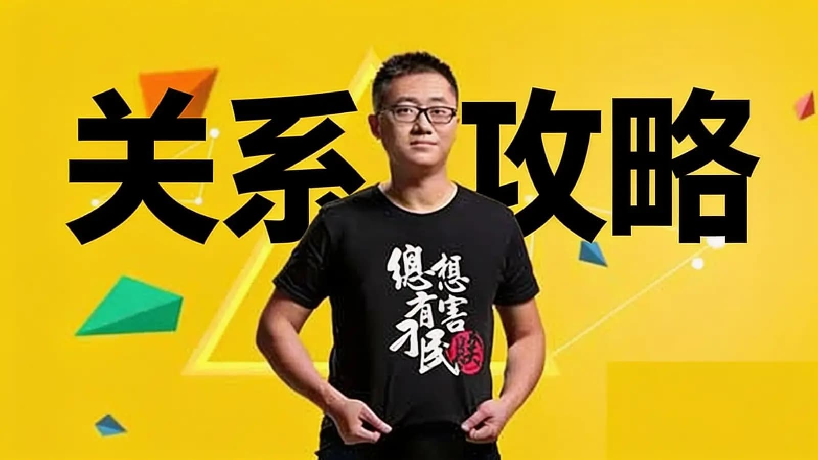 关系攻略