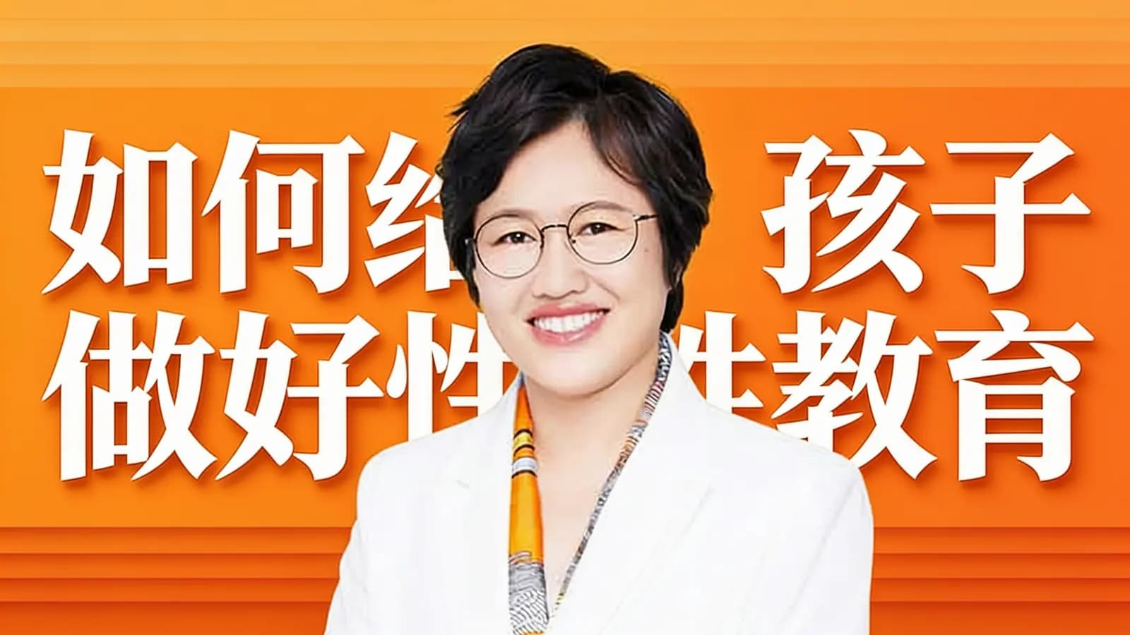 得到如何给孩子做好性教育
