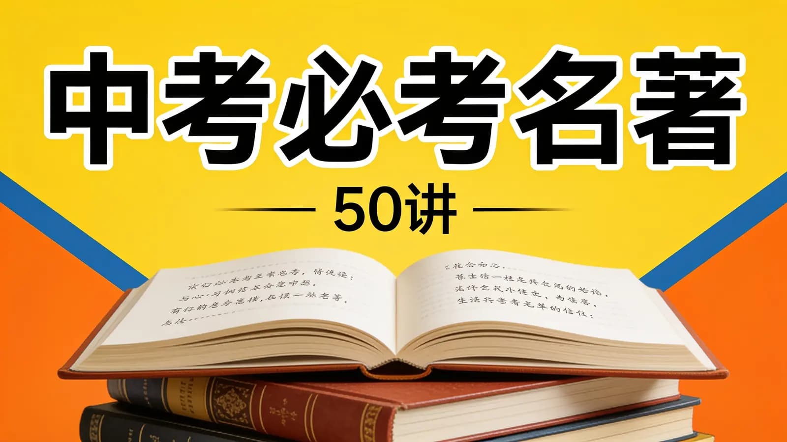中考必考名著·50讲