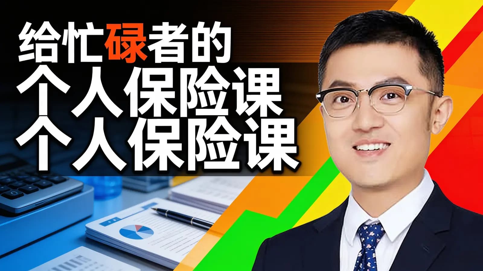 给忙碌者的个人保险课