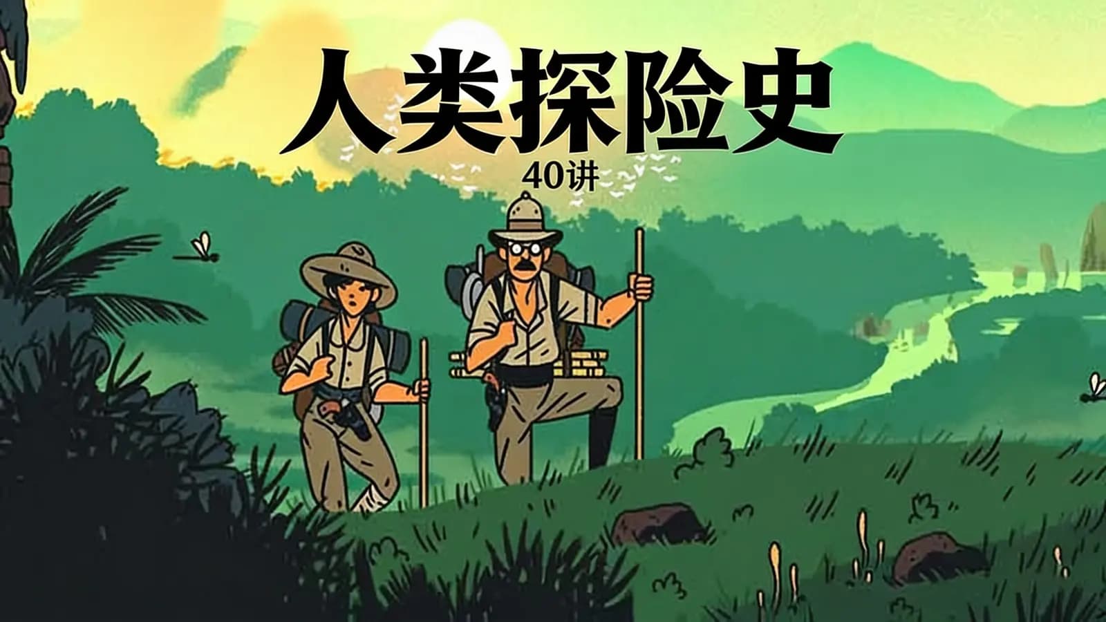 人类探险史·40讲