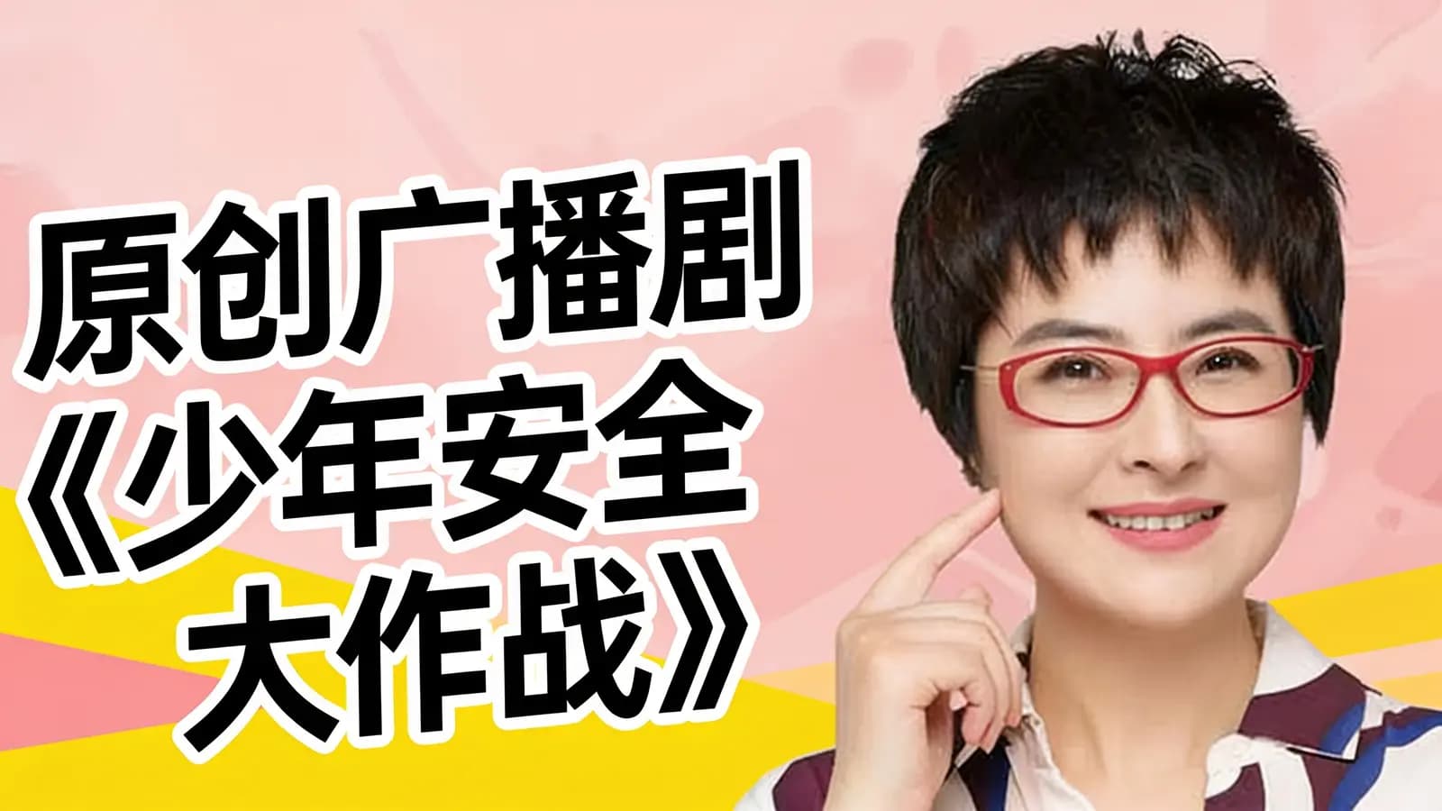原创广播剧《少年安全大作战》