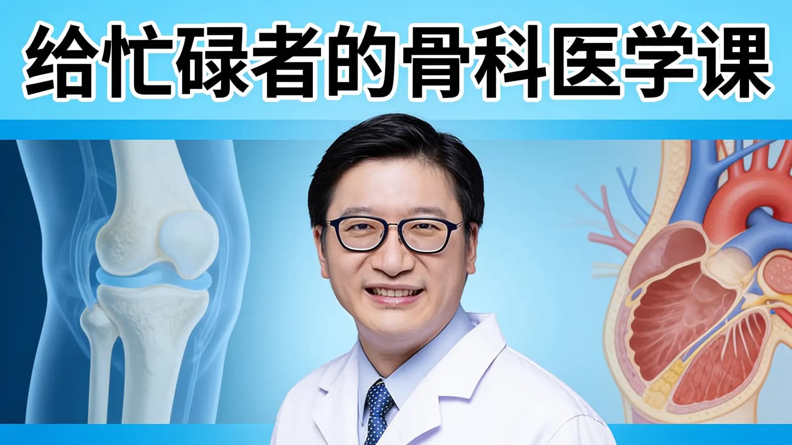 给忙碌者的骨科医学课