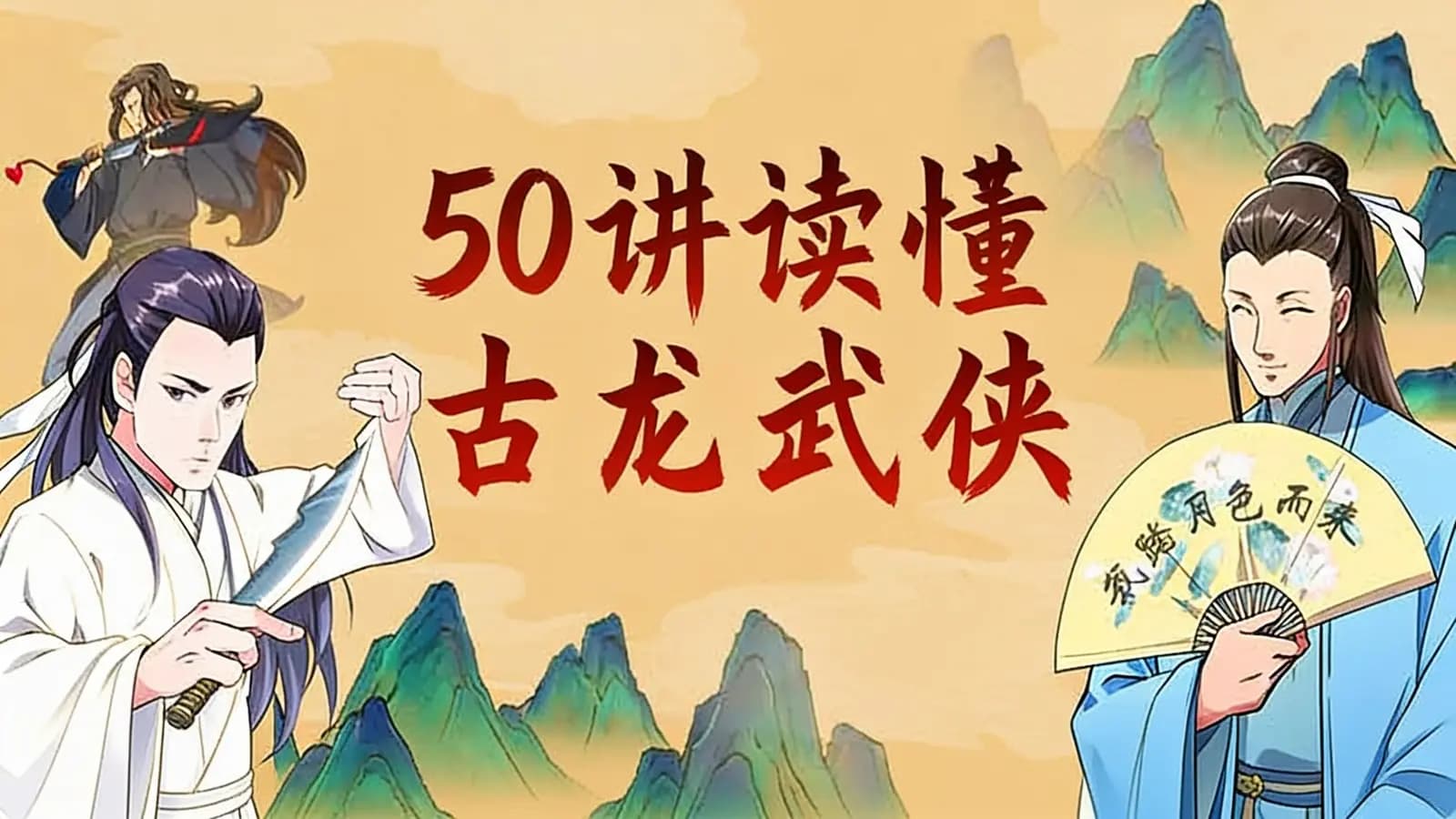 少年得到50讲读懂古龙武侠