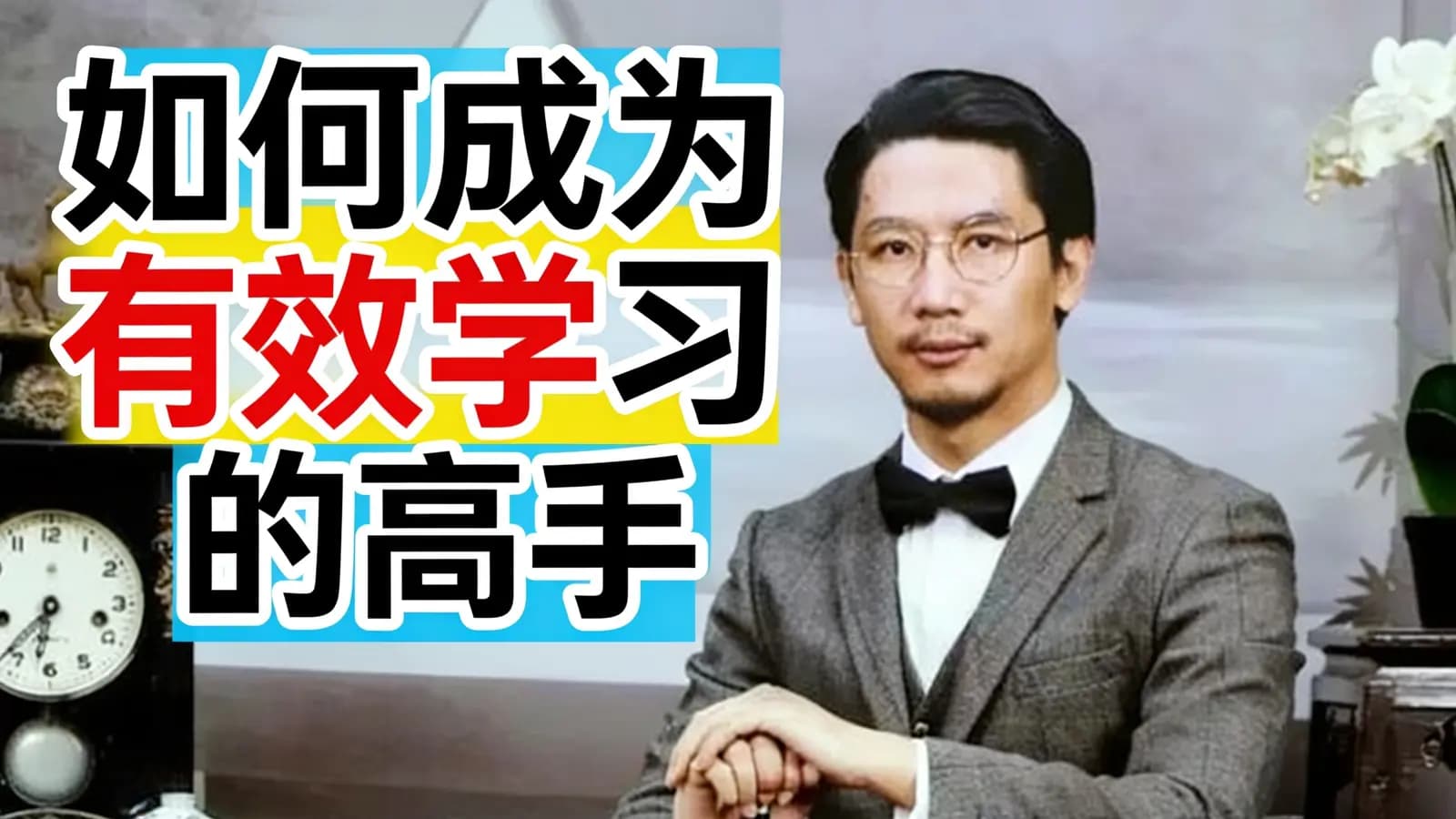 得到如何成为有效学习的高手