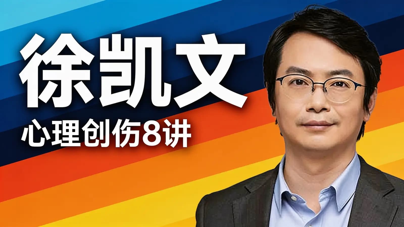 徐凯文·心理创伤8讲