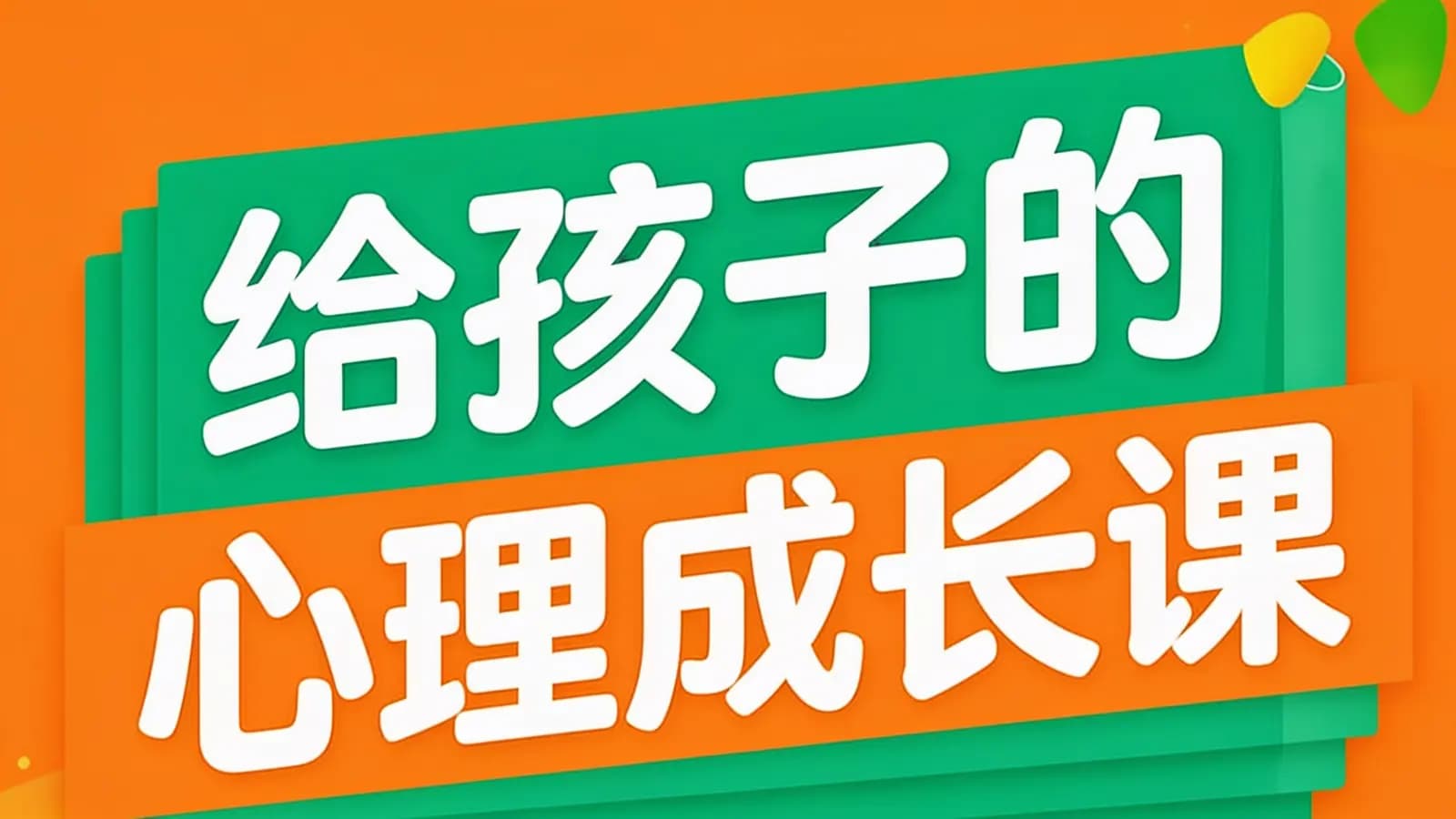 少年得到给孩子的心理成长课