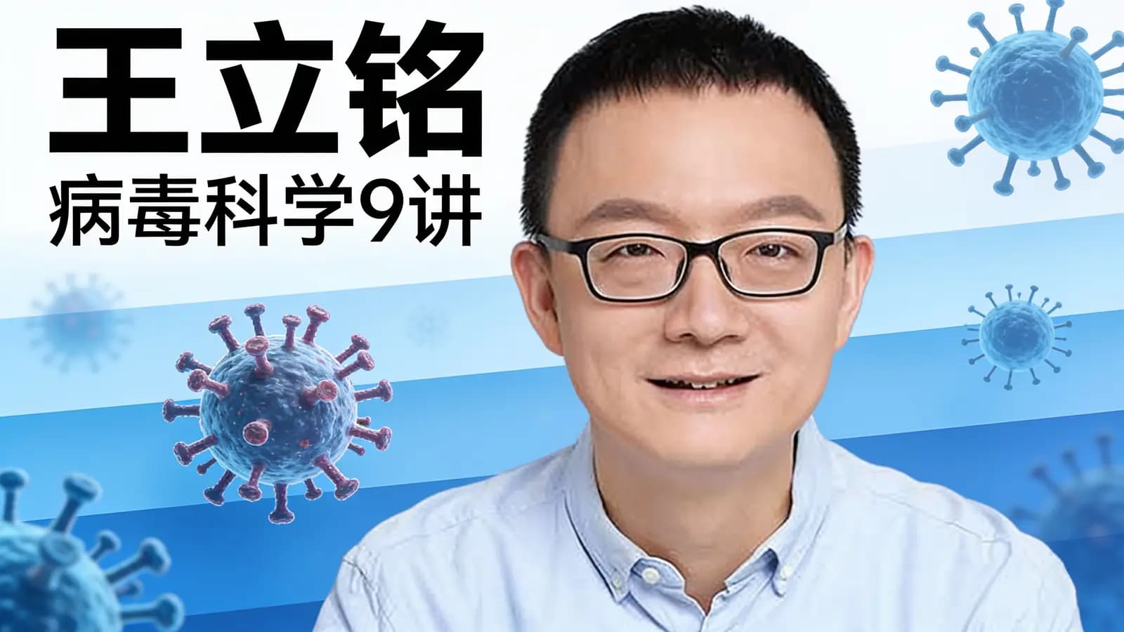 得到王立铭·病毒科学9讲