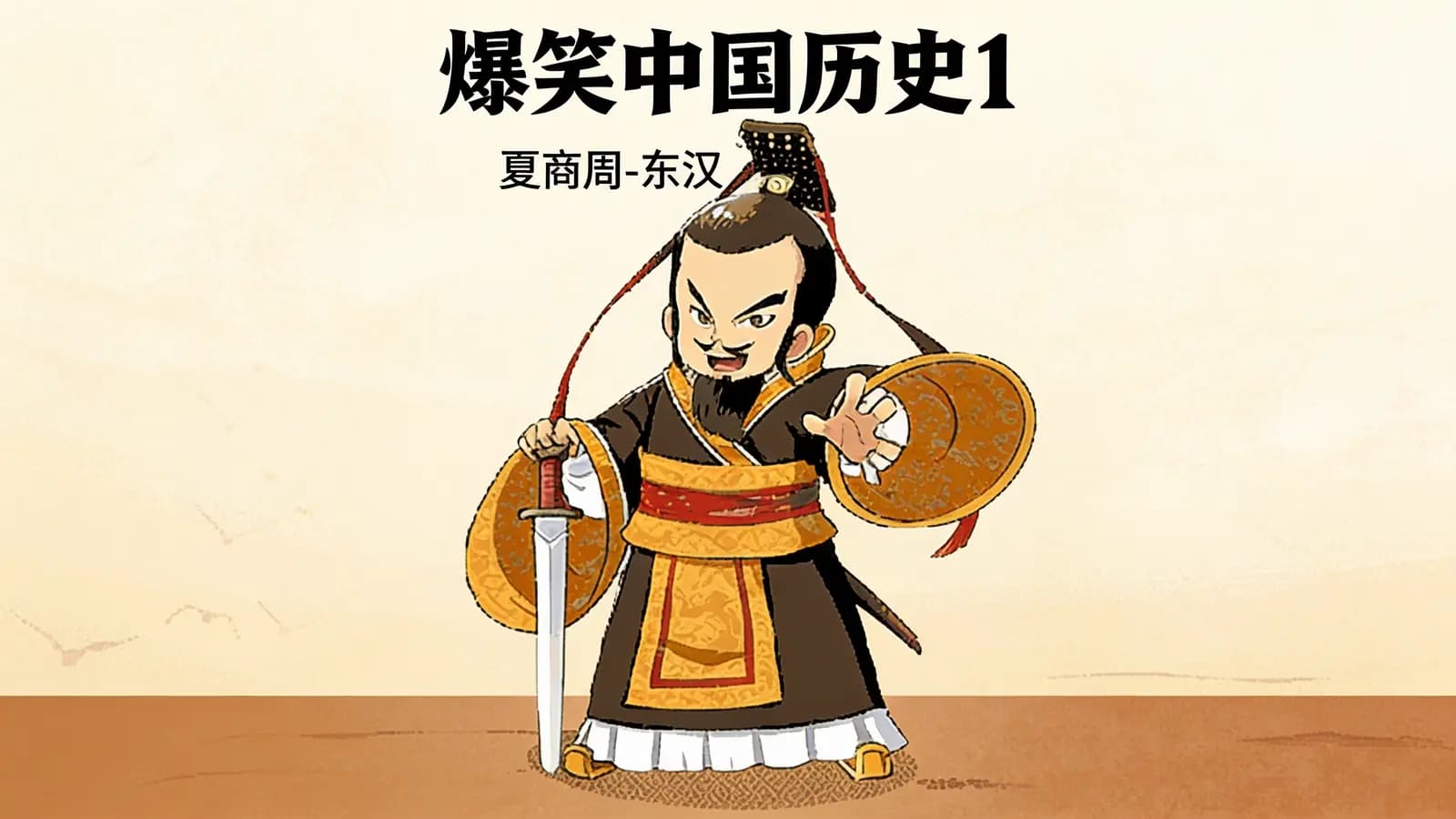 爆笑中国历史1·夏商周-东汉