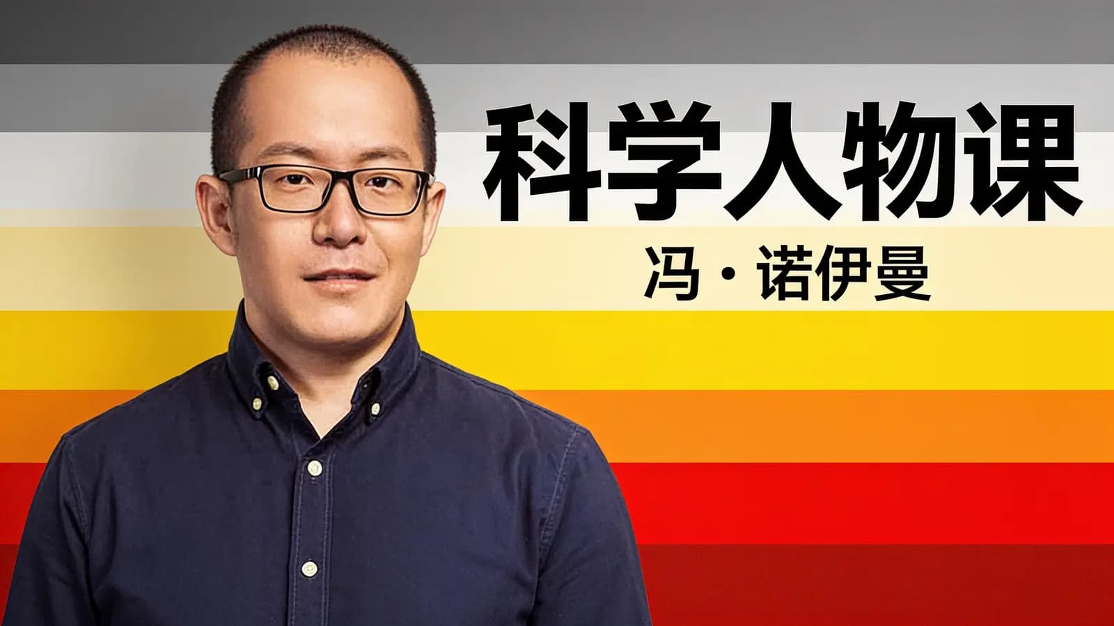 得到科学人物课：冯·诺伊曼