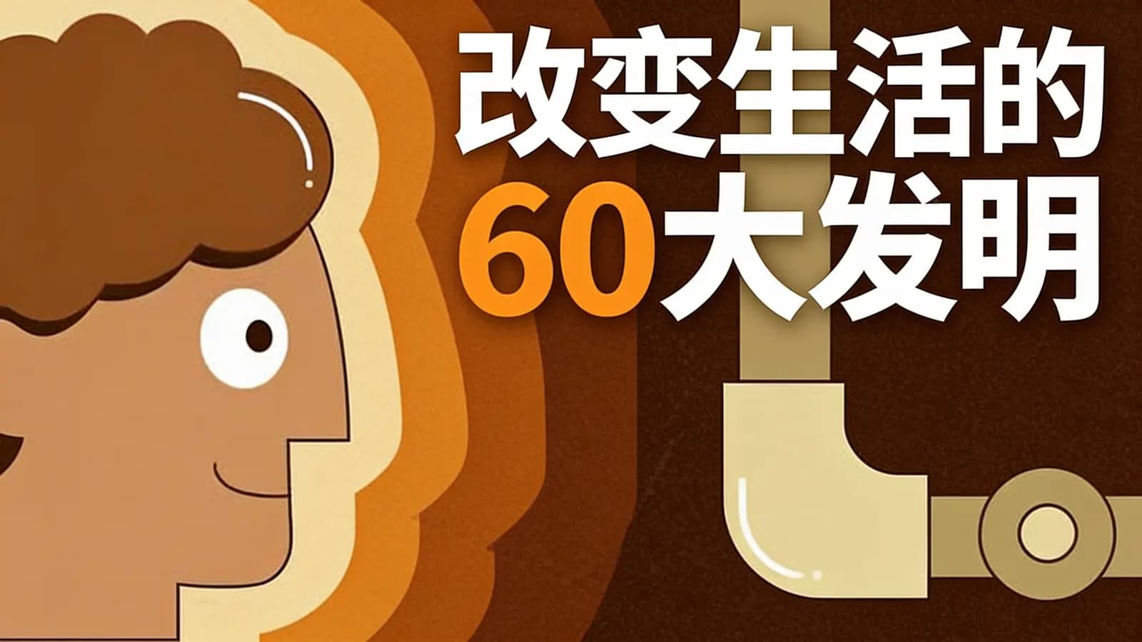 改变生活的60大发明