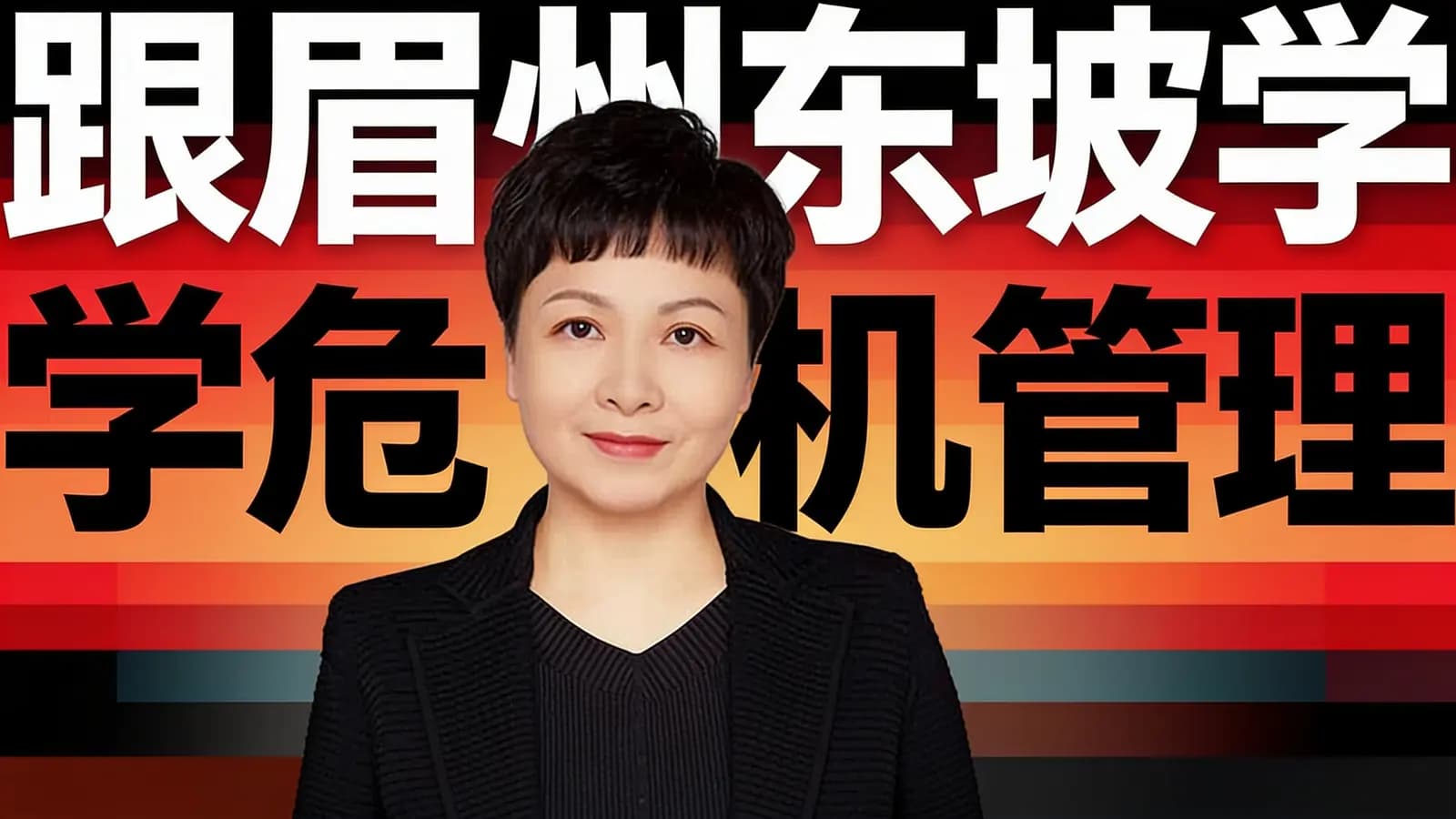 得到跟眉州东坡学危机管理