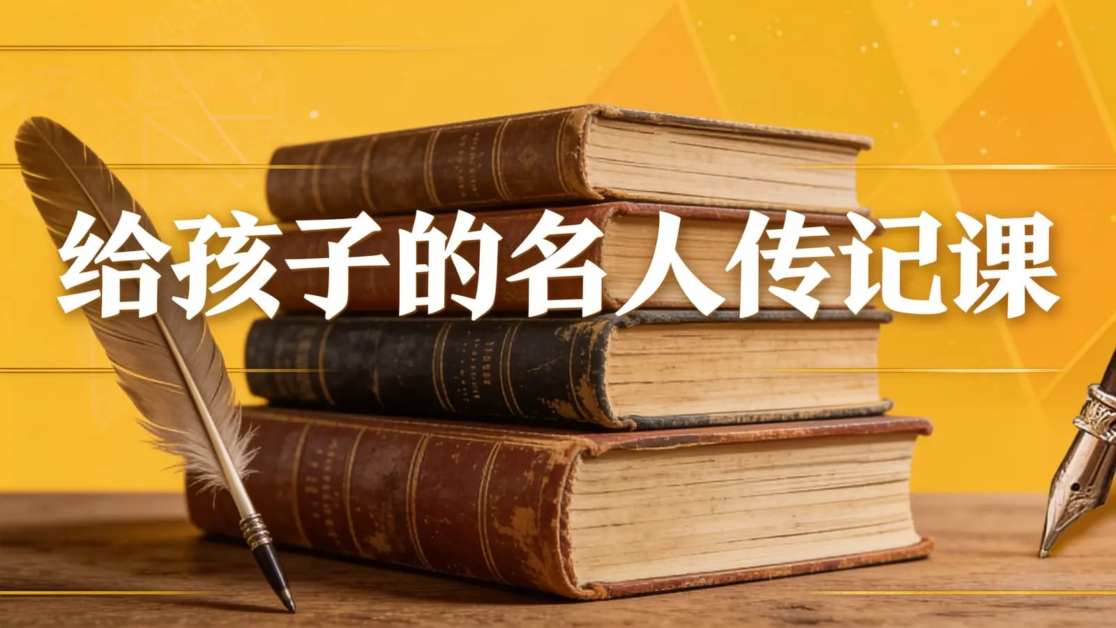 给孩子的名人传记课