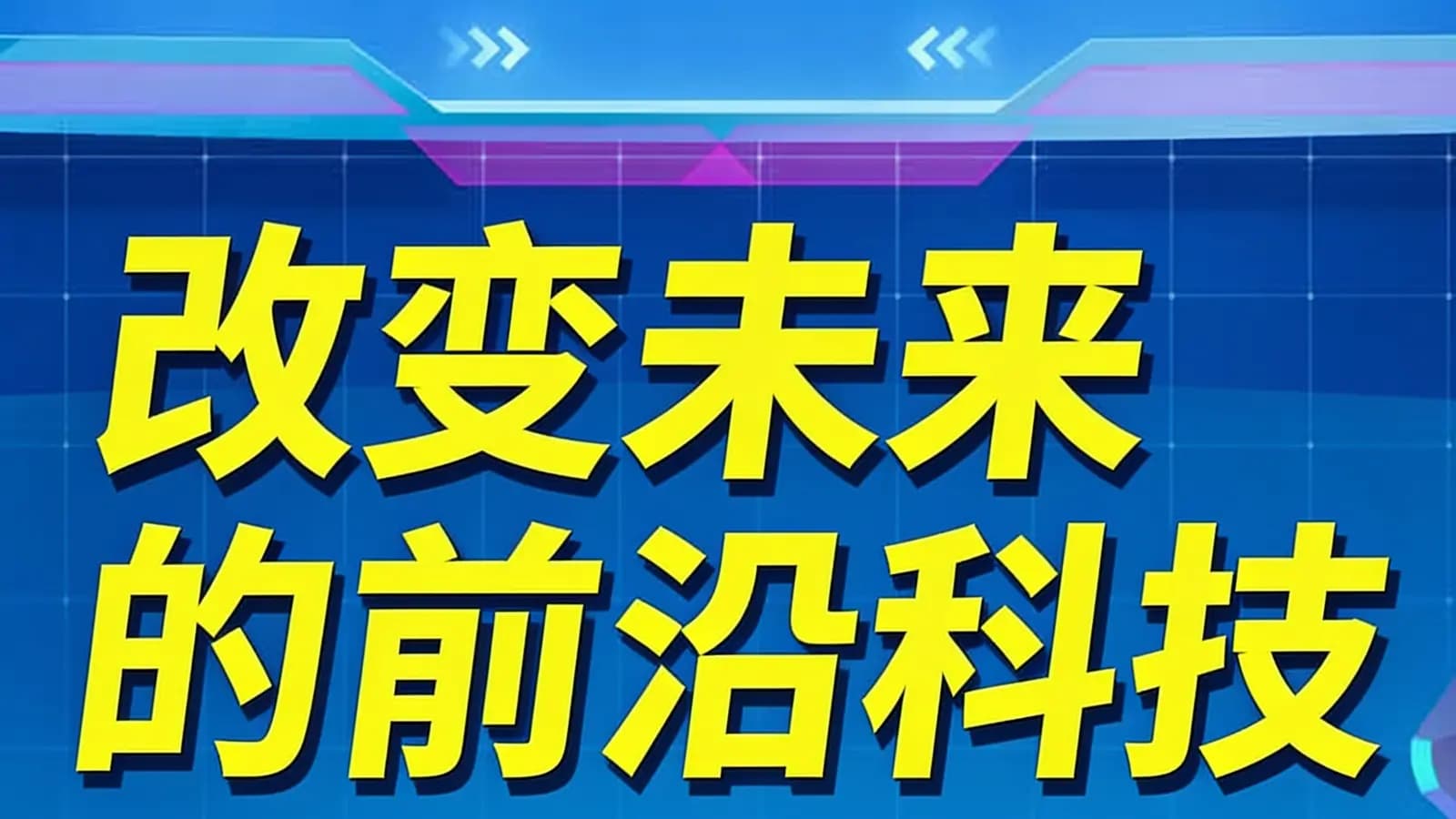 少年得到改变未来的前沿科技