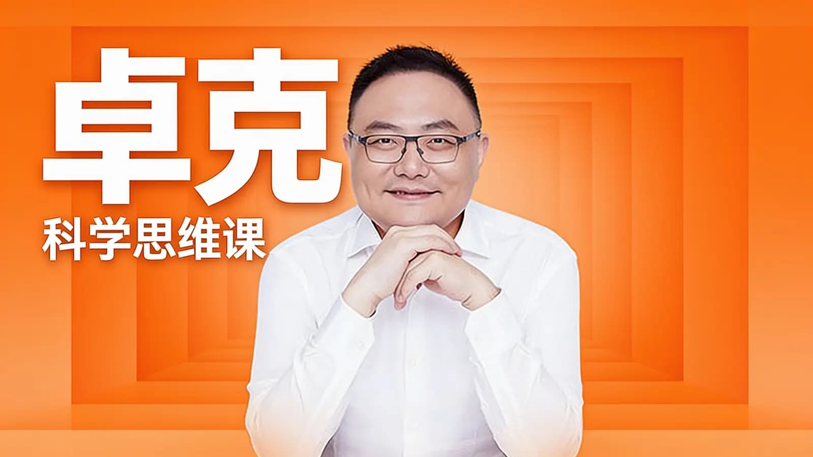 得到卓克·科学思维课