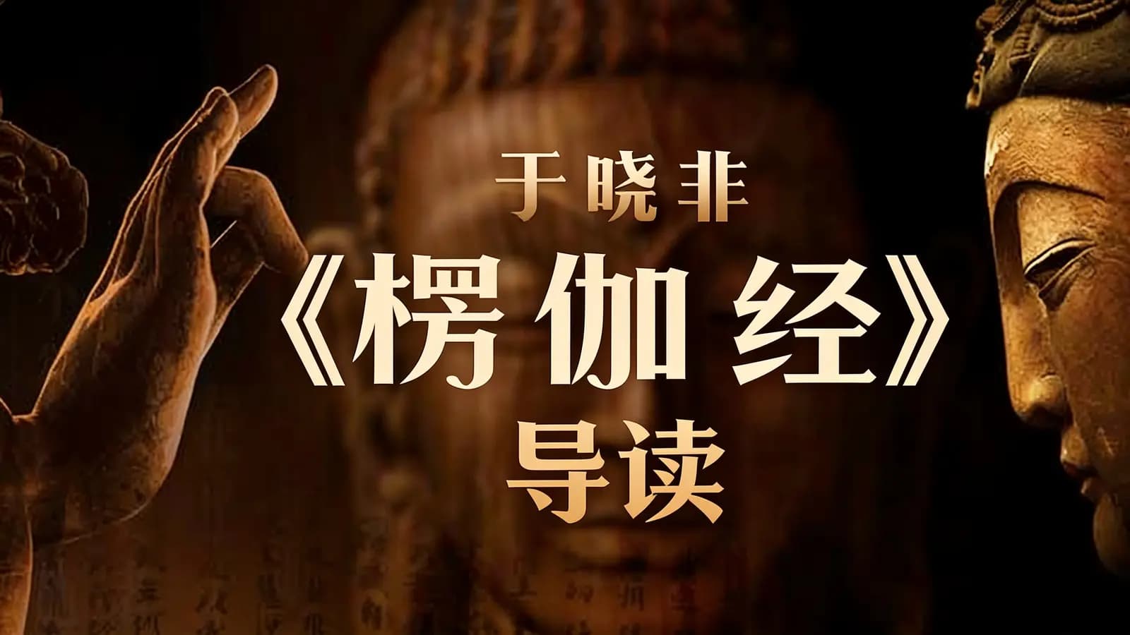 于晓非《楞伽经》导读