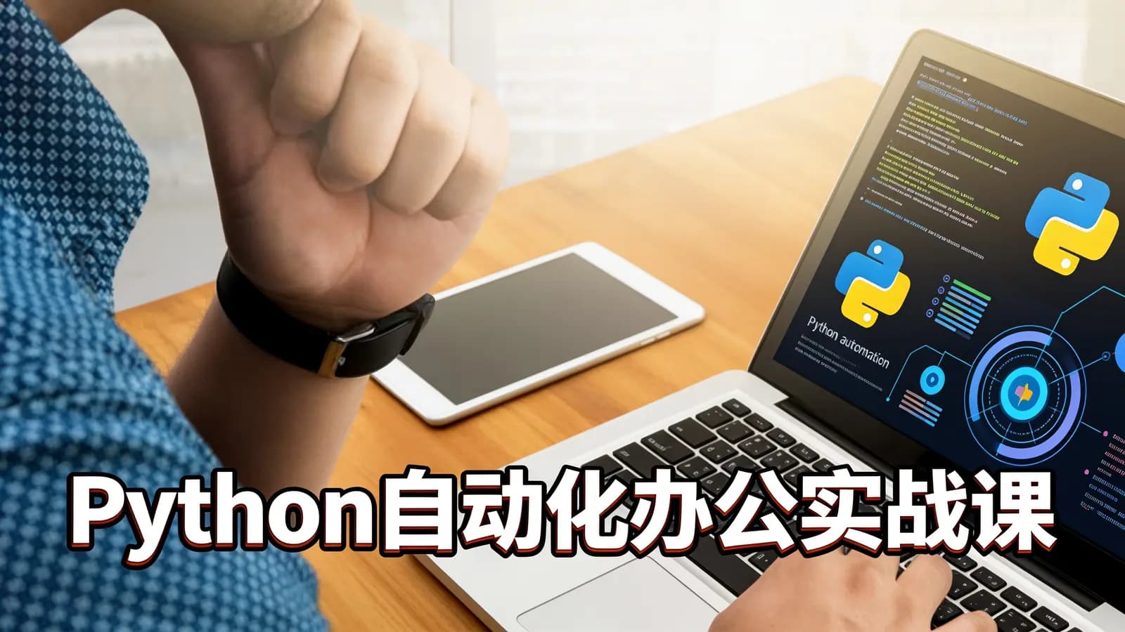 极客时间Python自动化办公实战课