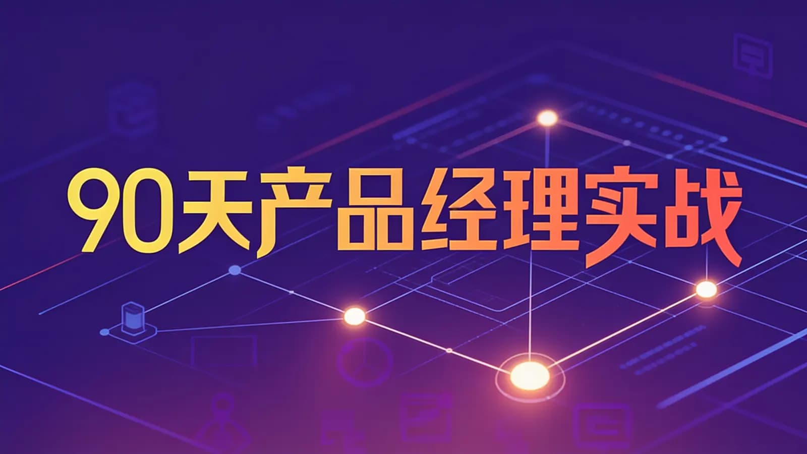 网络整理90天产品经理实战