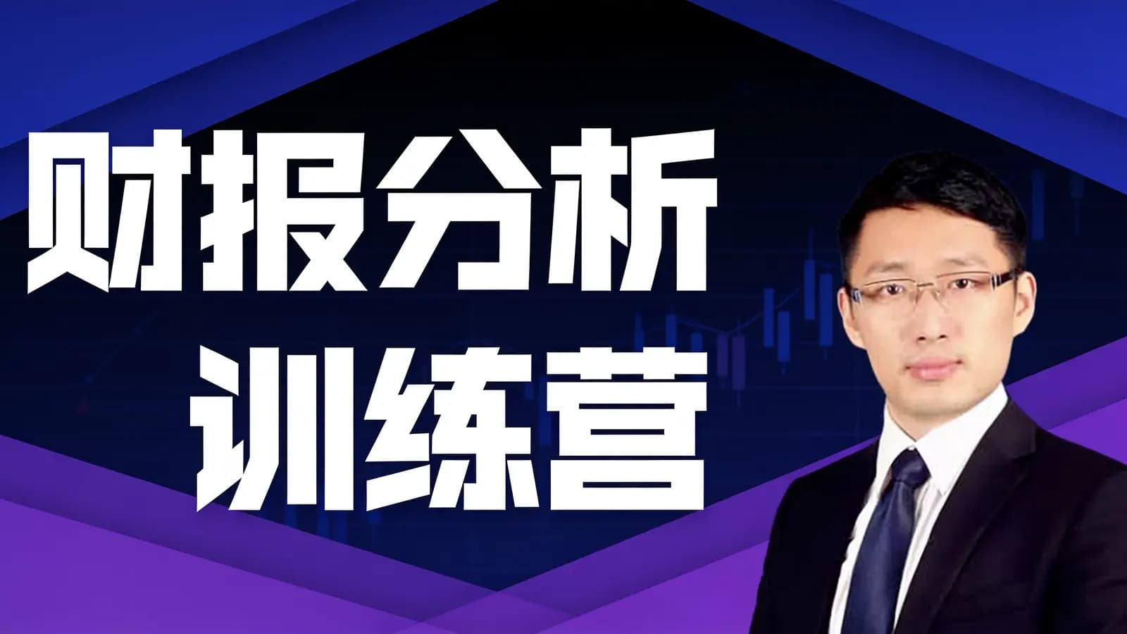 财报分析训练营