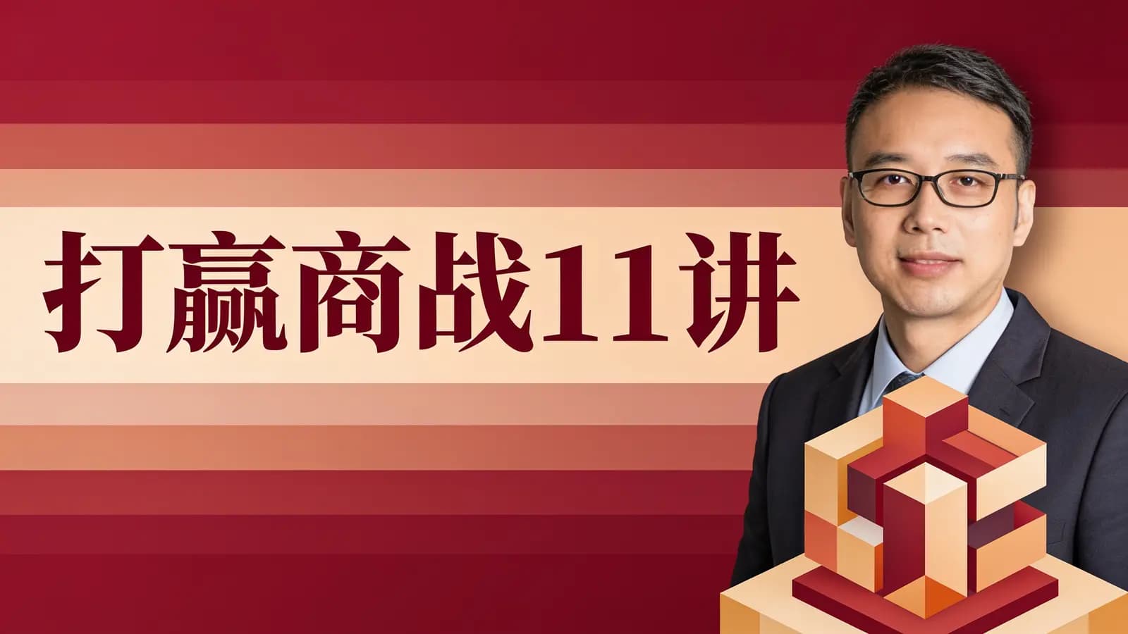 网络整理打赢商战11讲