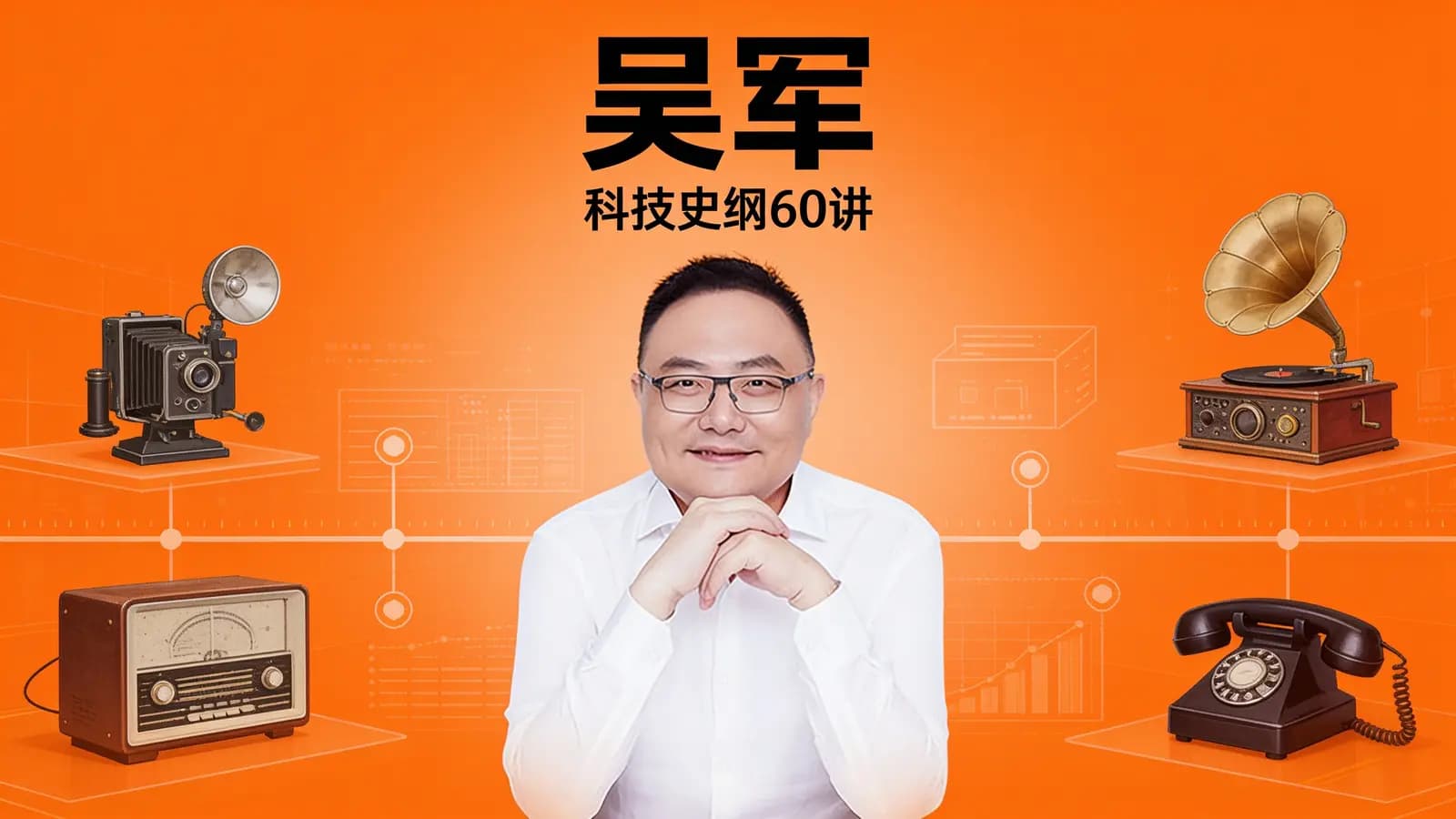 吴军·科技史纲60讲