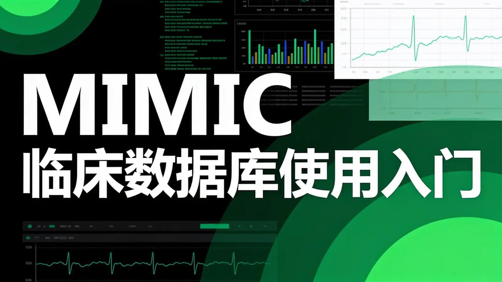 MIMIC临床数据库使用入门