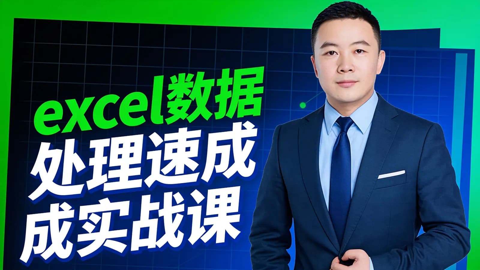 excel数据处理速成实战课