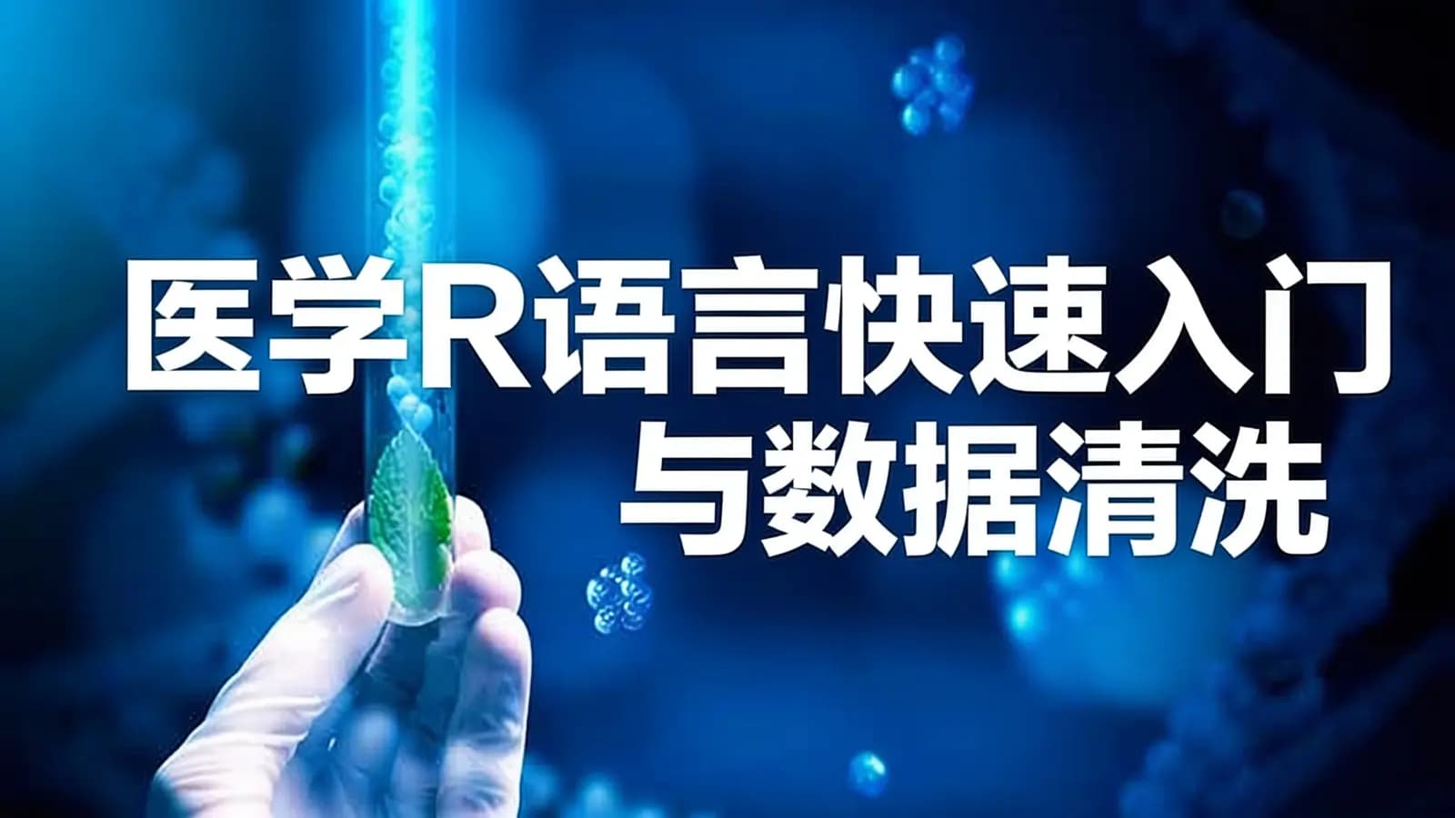 医学R语言快速入门与数据清洗