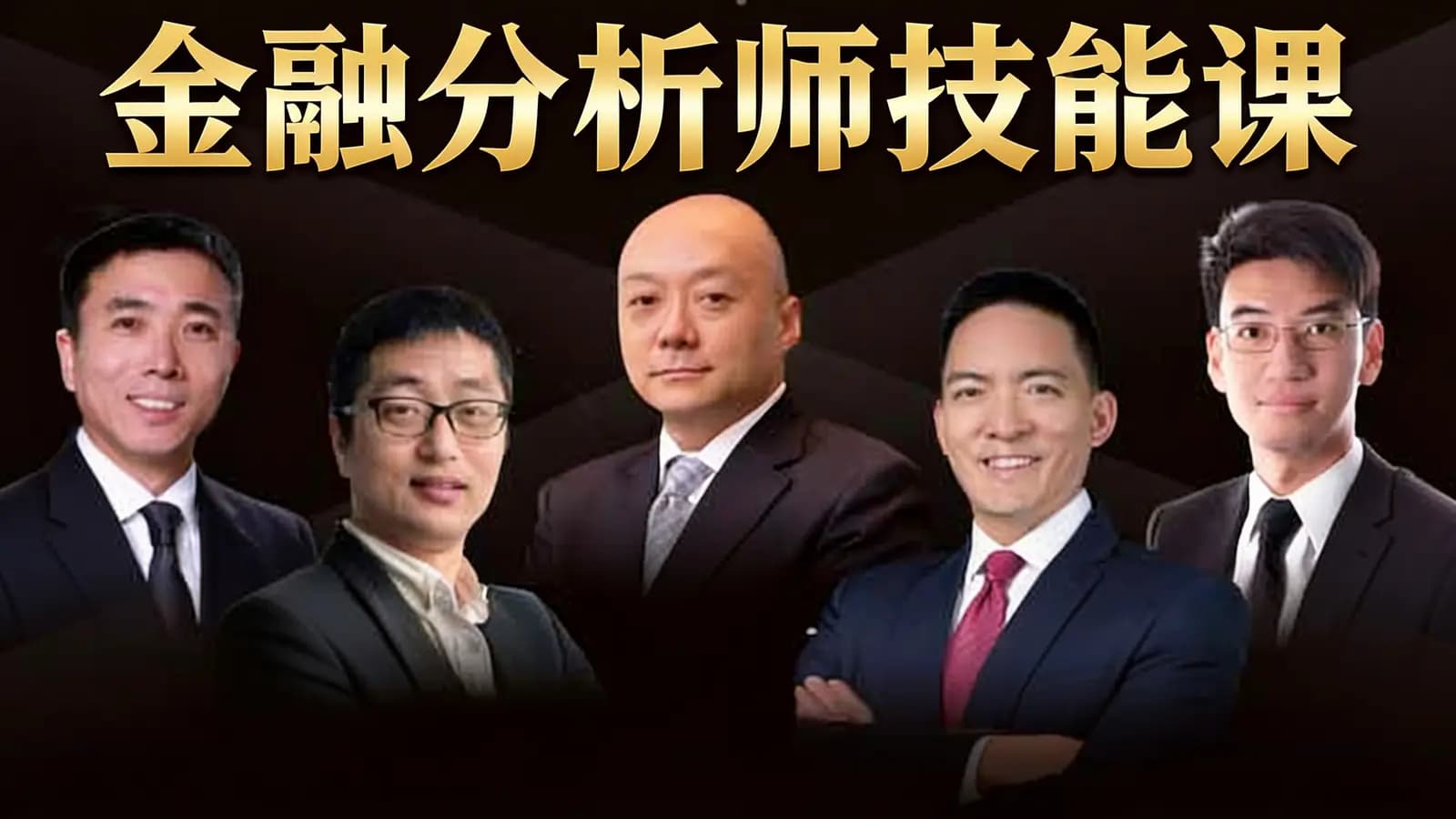 金融分析师技能课