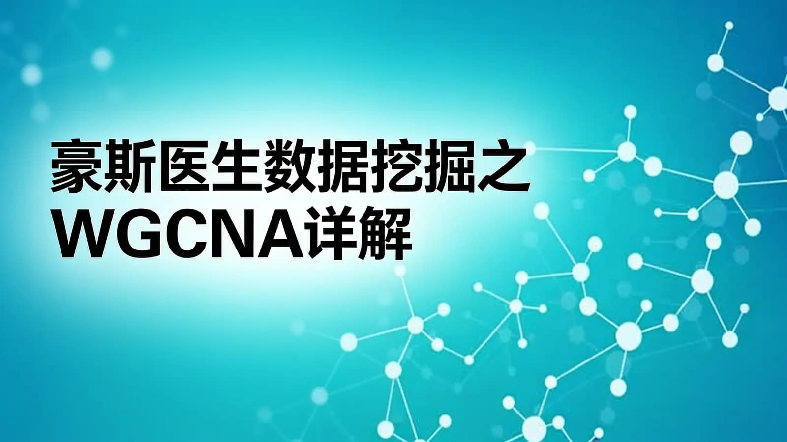 豪斯医生数据挖掘之WGCNA详解