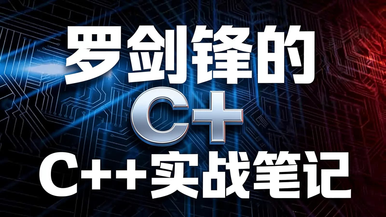 极客时间罗剑锋的C++实战笔记