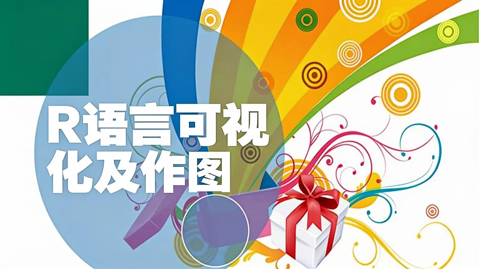 R语言可视化及作图