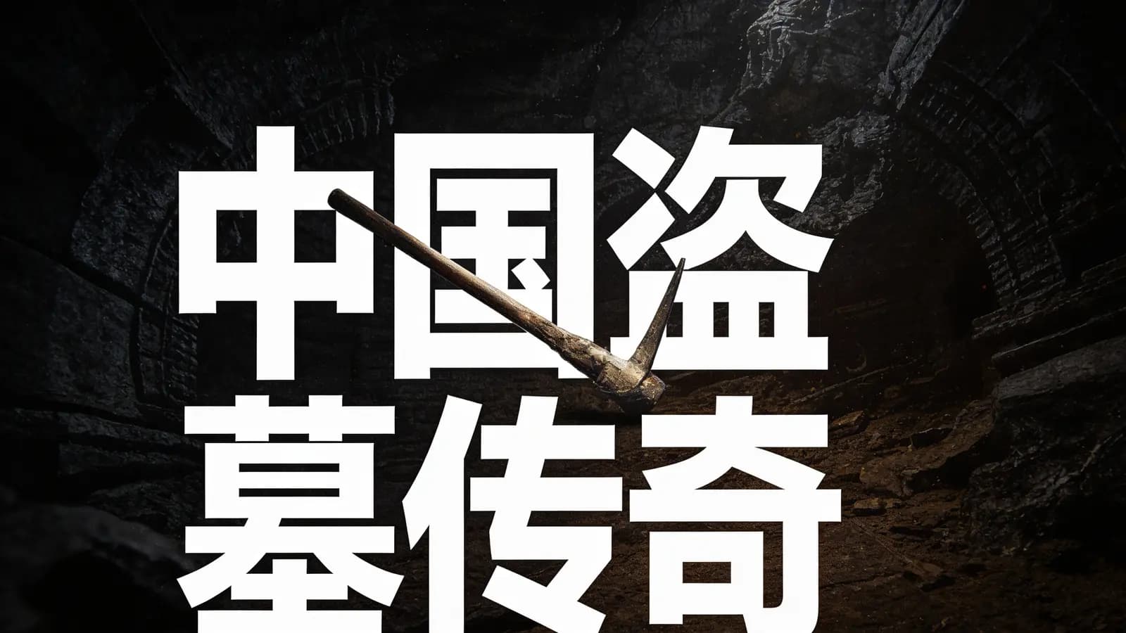 喜马拉雅中国盗墓传奇
