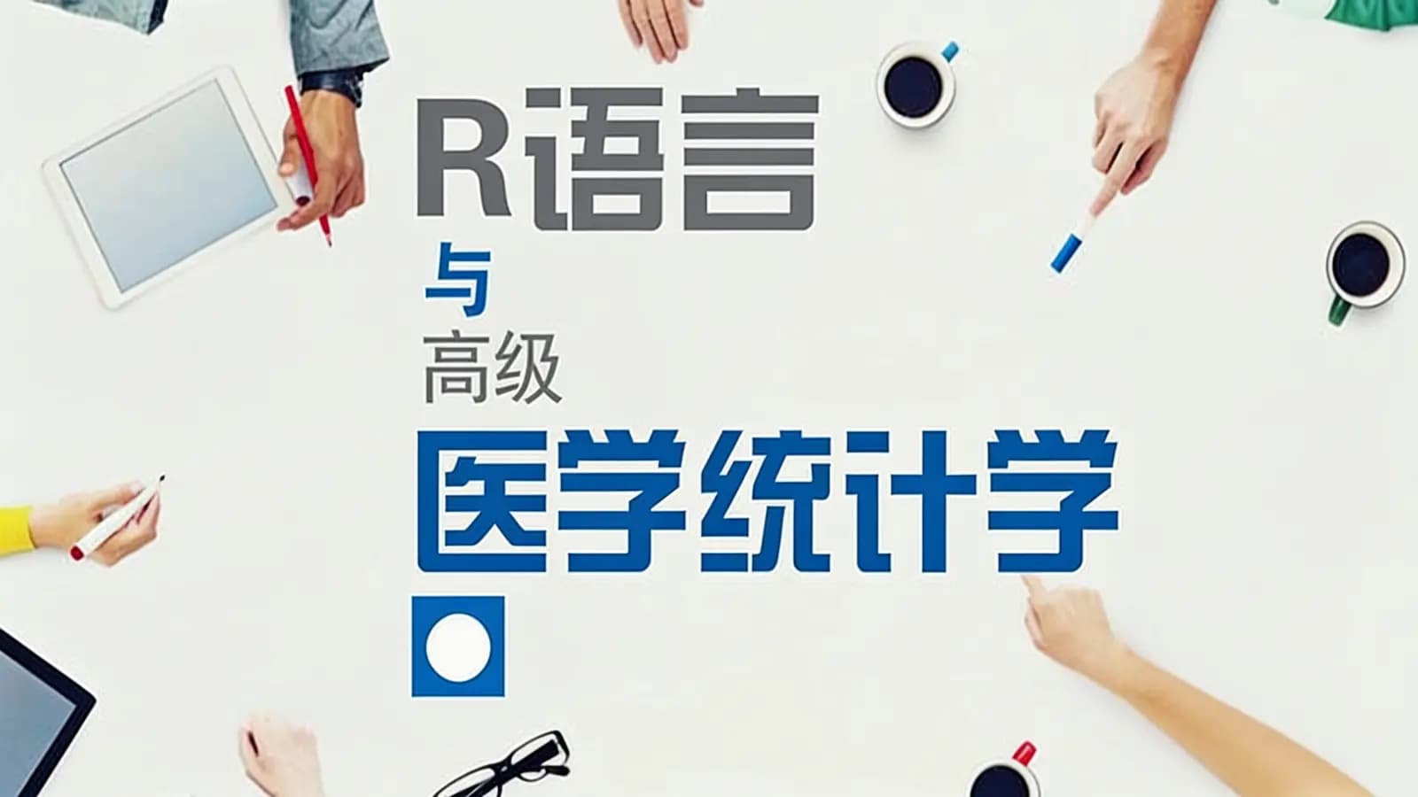 网易云课堂R语言与高级医学统计学
